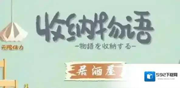 收纳物语物语