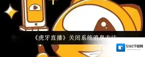 虎牙直播关闭系统