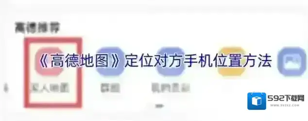 高德地图家人