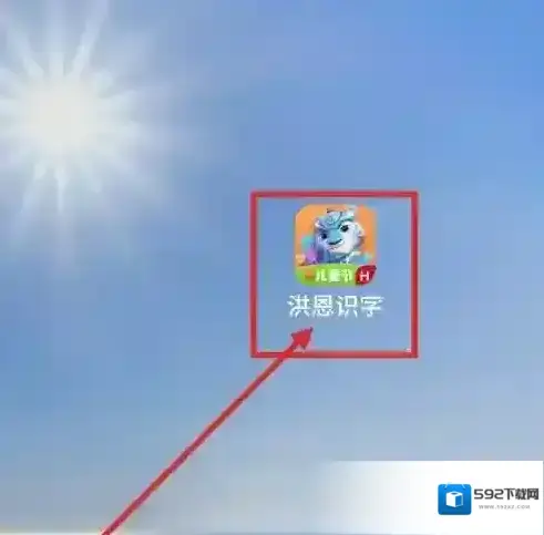 洪恩识字手机打开