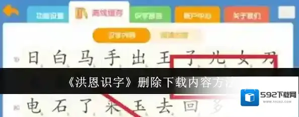 洪恩识字删除