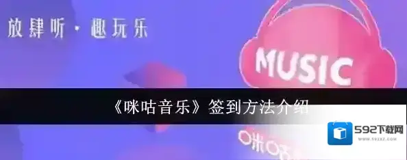 咪咕音乐发现音乐
