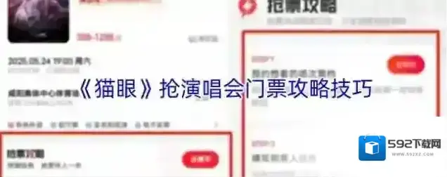 《猫眼》抢演唱会门票攻略技巧
