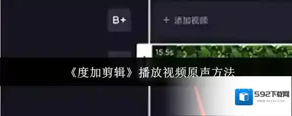 度加剪辑剪辑