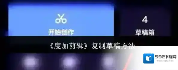 度加剪辑草稿