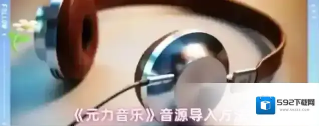 元力音乐导入