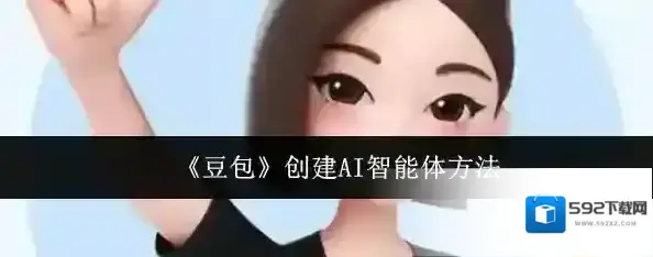 豆包智能体