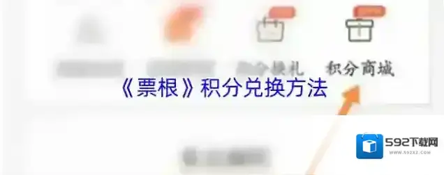 票根点击