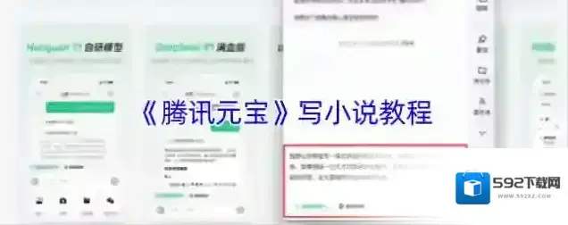 《腾讯元宝》写小说教程