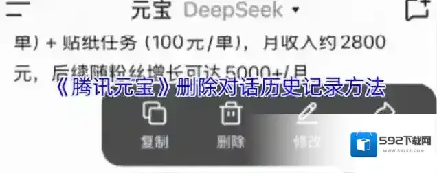 《腾讯元宝》删除对话历史记录方法