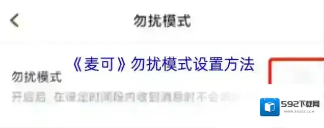 麦可勿扰模式