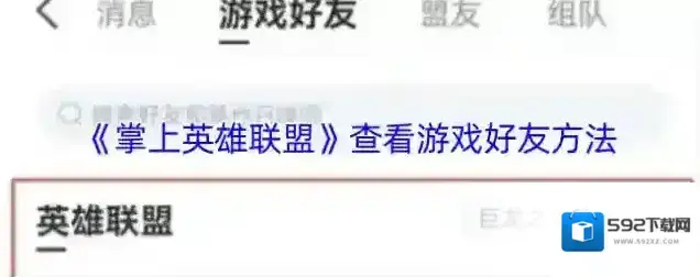 掌上英雄联盟好友