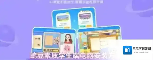 豌豆素质学生端电脑安装方法