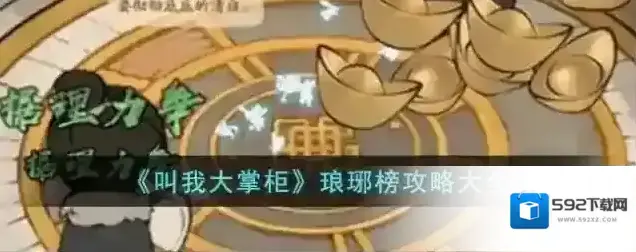 叫我大掌柜琅琊榜攻略