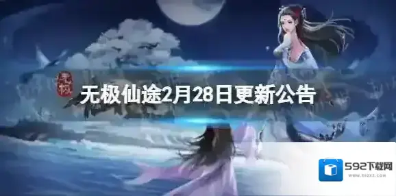 无极仙途2月28日更新公告 无极仙途仙盟系统正式开启
