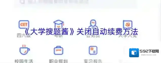 《大学搜题酱》关闭自动续费方法