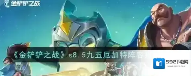 金铲铲之战厄加特