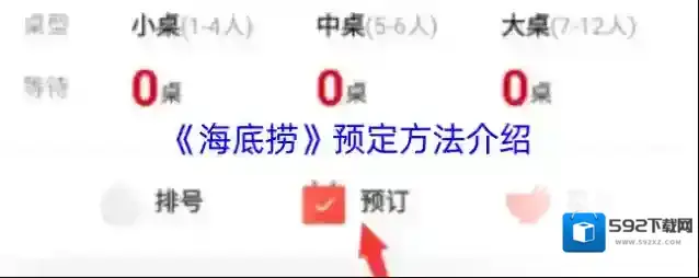 海底捞预订