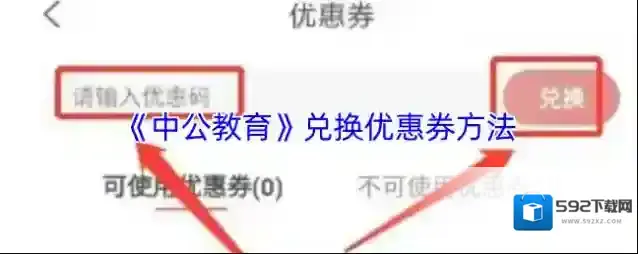 中公教育优惠券