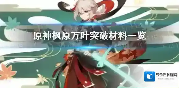 原神枫原万叶突破材料一览 原神枫原万叶突破材料是什么