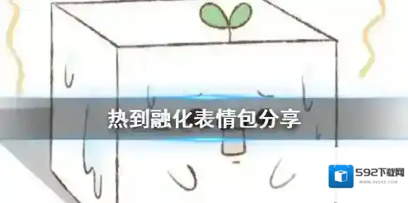 梗百科热到融化