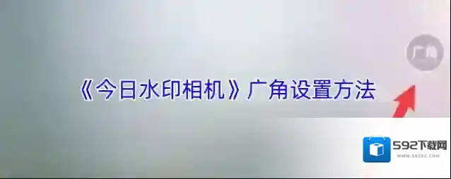 《今日水印相机》广角设置方法