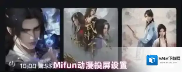 Mifun动漫投屏设置
