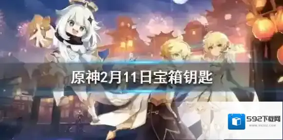 原神微信最新宝箱钥匙是什么 原神2月11日宝箱钥匙一览