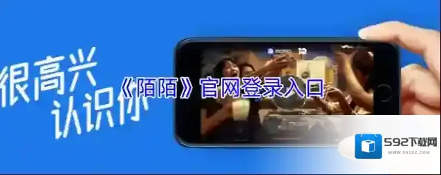 《陌陌》官网登录入口
