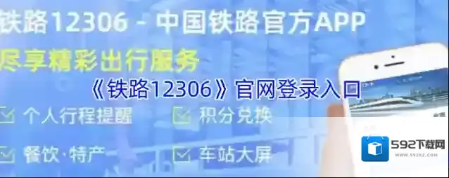 《铁路12306》官网登录入口