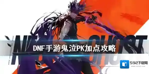 dnf手游鬼泣pk加点攻略 地下城与勇士M鬼泣PK怎么加点
