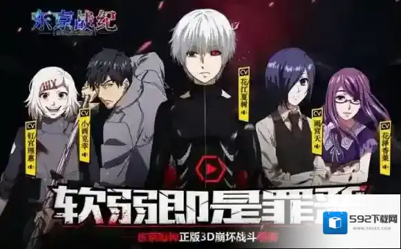 东京战纪游戏