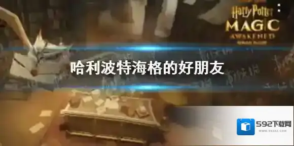 哈利波特海格的好朋友 哈利波特10.12拼图寻宝攻略