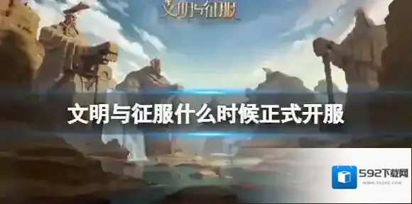 文明与征服征服