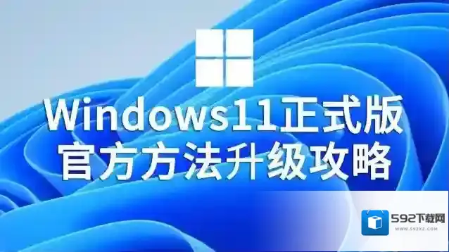 Win11正式版升级方法|Win11系统升级教程(绕过硬件限制100%成功)