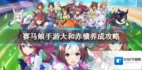 赛马娘大和赤骥怎么养 赛马娘手游URA冠军大和赤骥养成攻略