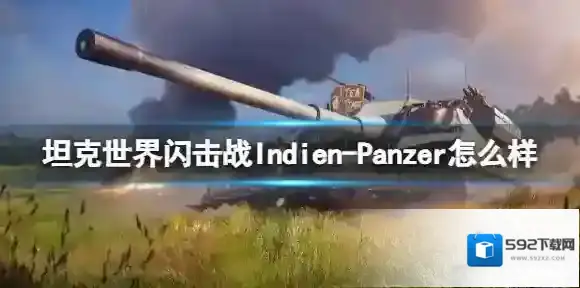 坦克世界闪击战Indien-Panzer怎么样 Indien-Panzer坦克图鉴