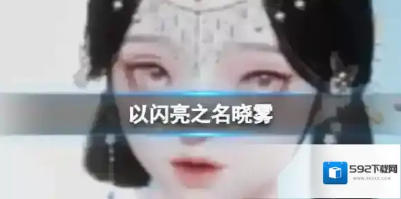 以闪亮之名晓雾官方捏脸数据id