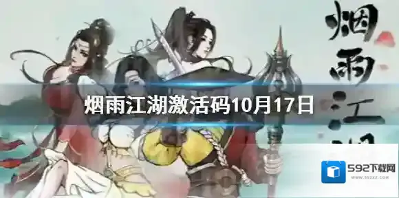 烟雨江湖激活码10月17日 10月17日最新激活码分享