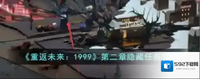 重返未来1999任务攻略