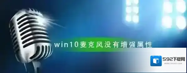 Windows10属性
