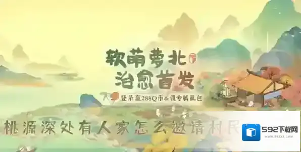桃源深处有人家怎么邀请村民吃晚餐 好感度提升攻略