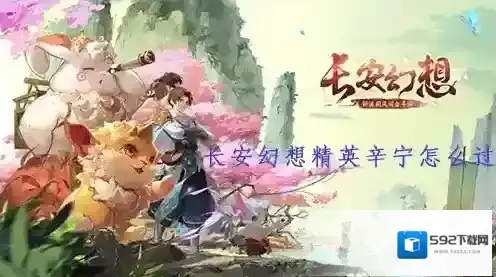 长安幻想精英辛宁怎么过 打法攻略一览