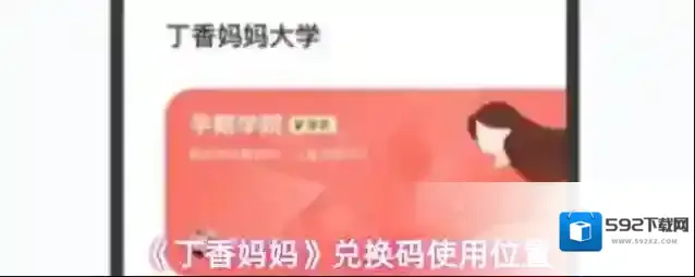 《丁香妈妈》兑换码使用位置