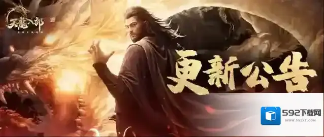 天龙八部2飞龙战天6月1日更新维护公告
