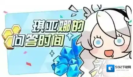 崩坏3琪亚娜的问答时间答案汇总 琪亚娜的问答时间攻略