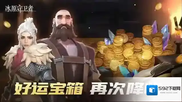 冰原守卫者登场