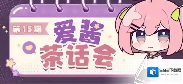 崩坏3茶话会