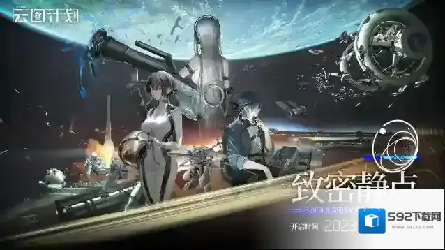 少女前线云图计划⭐大型活动「致密静点」即将开启⭐