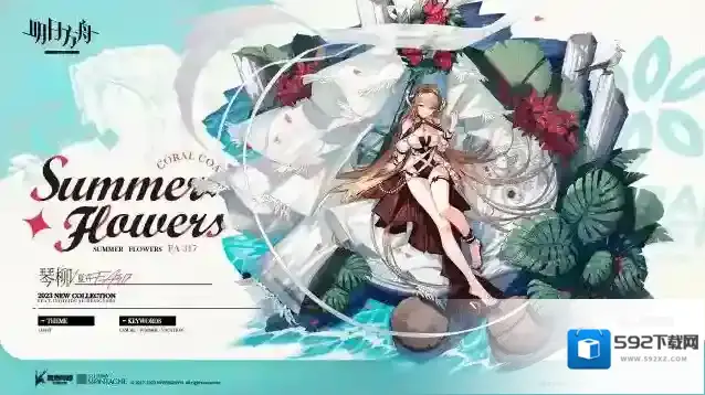 明日方舟【新增服饰】MARTHE珊瑚海岸夏卉系列-夏卉 FA317-琴柳